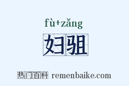 妇驵是什么意思的图片
